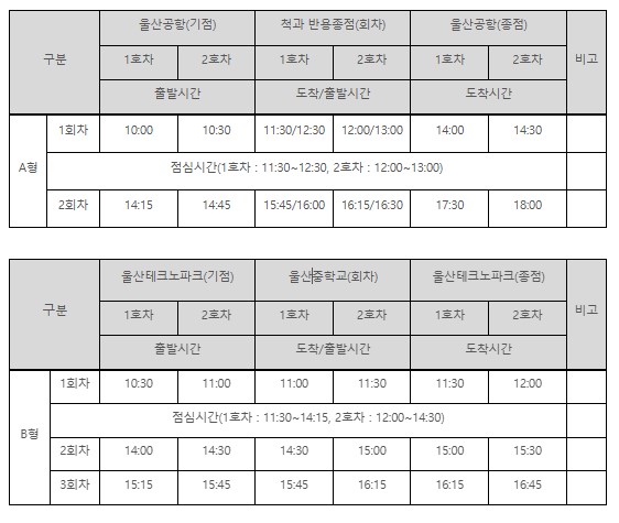 운행구간 및 시간