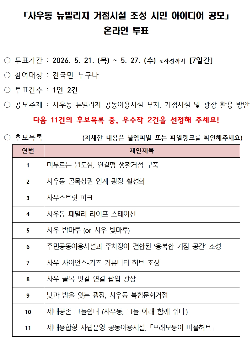 뉴빌리지 공모전 투표 안내