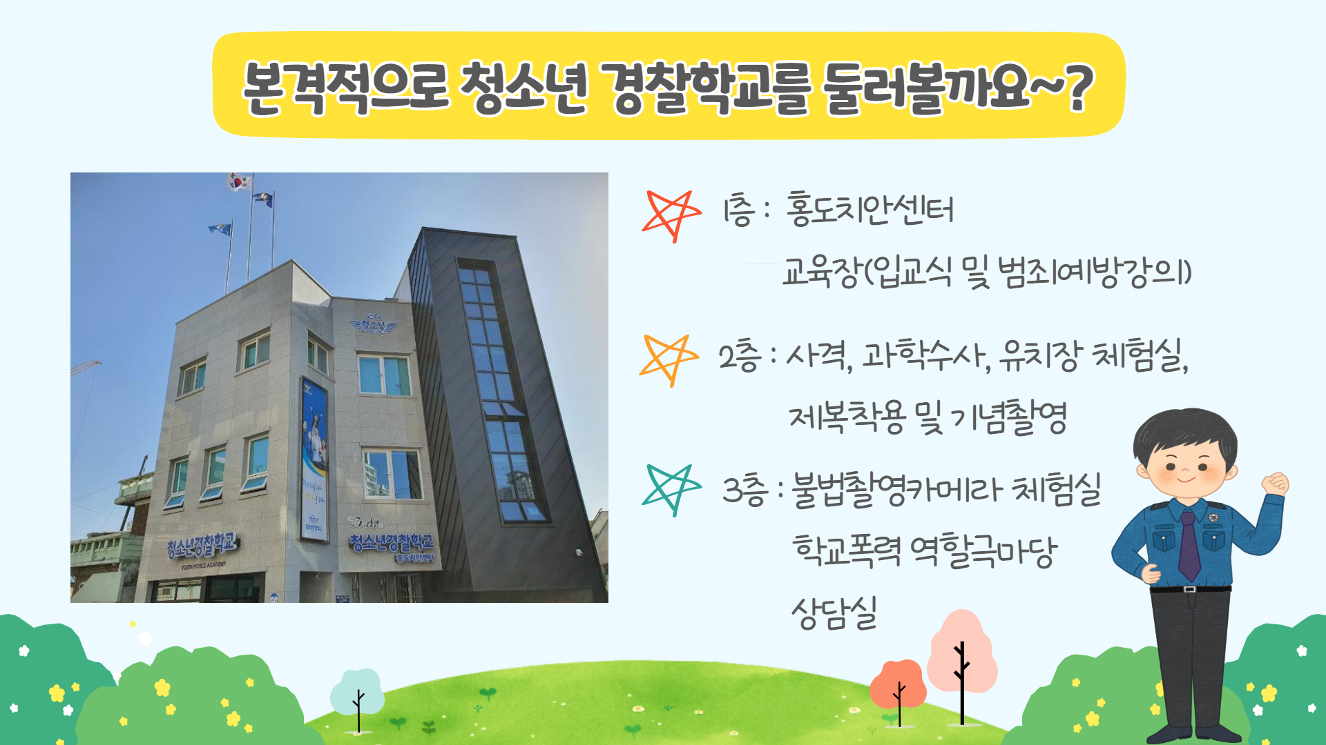 동부 청소년 경찰학교 개교 소식