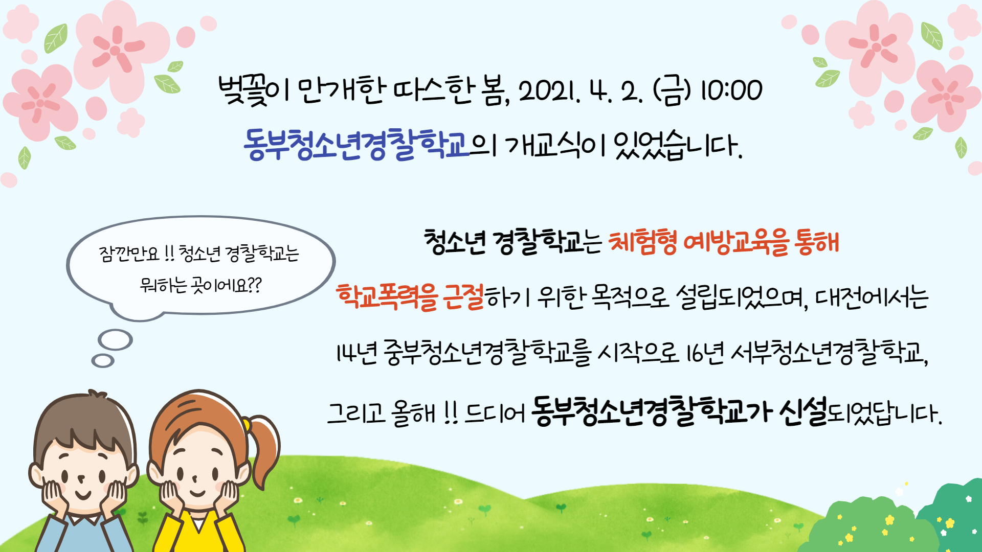 동부청소년경찰학교 개교 소식