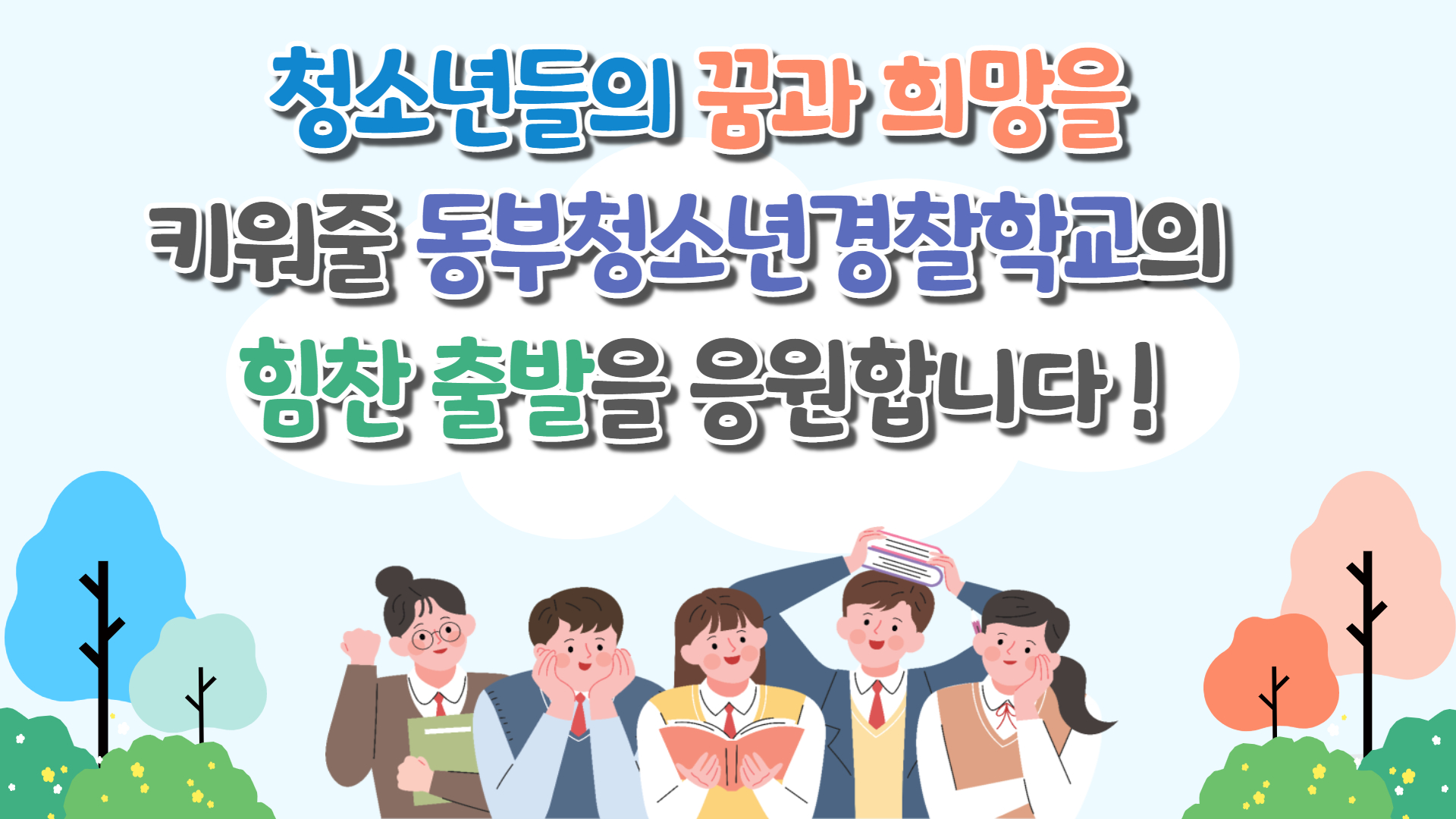 동부 청소년 경찰학교 개교 소식