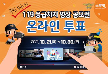 119 응급처치 영상 공모전 온라인 투표 