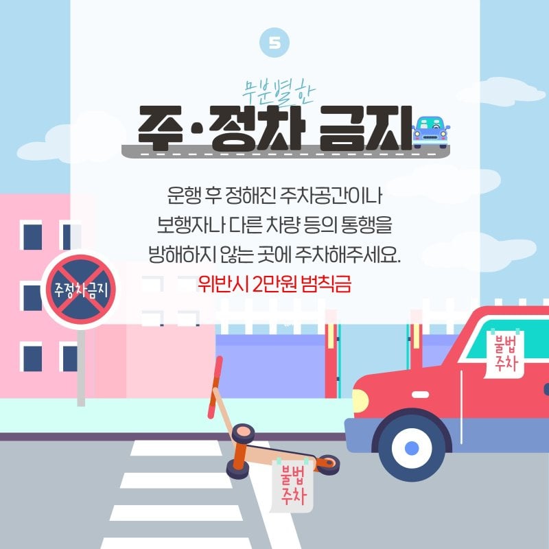 무분별한 주정차 금지