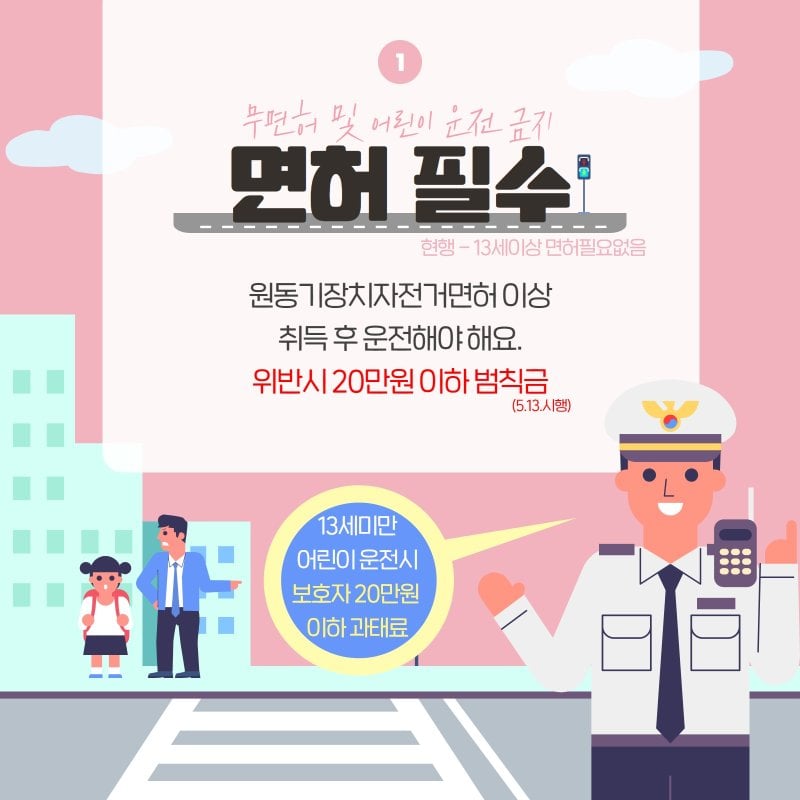 무면허 및 어린이 운전 금지 면허필수