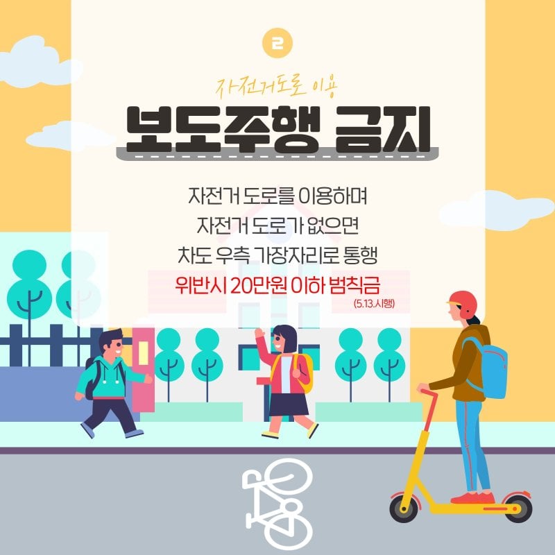 자전거도로이용 보도주행 금지