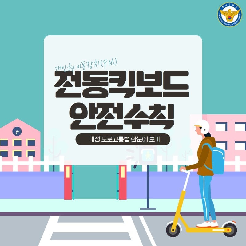 전동킥보드 안전수칙