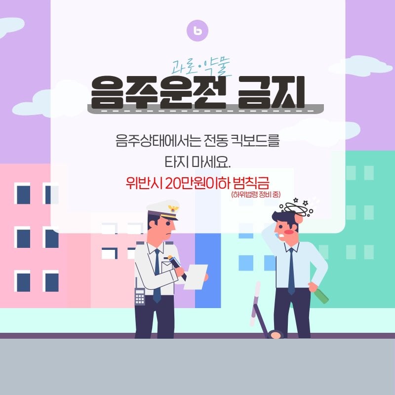 과로,약물 음주운전 금지