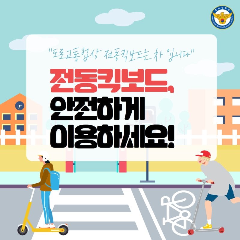 전동킥보드, 안전하게 이용하세요!