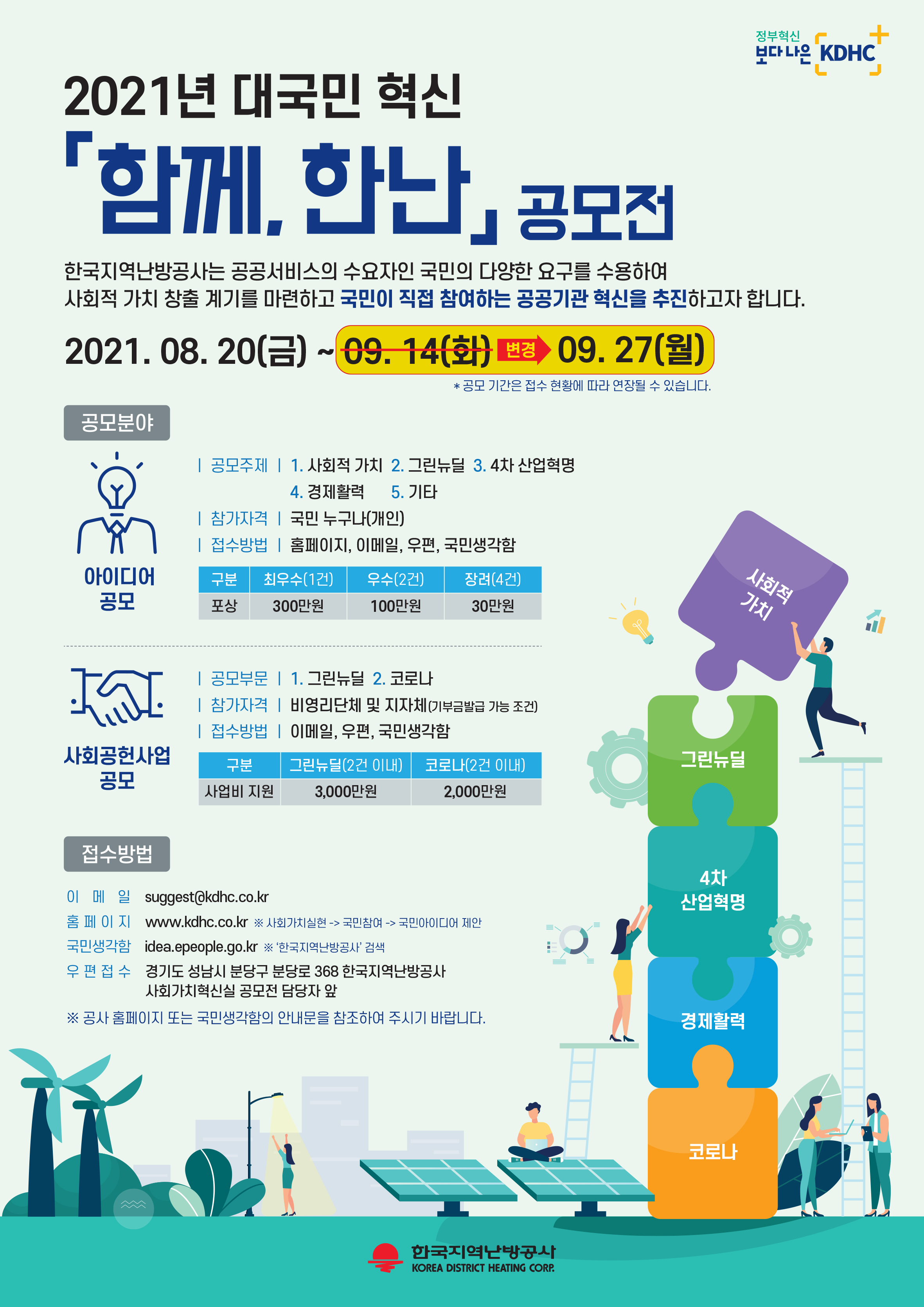2021년 대국민 혁신 함께 한난 공모전