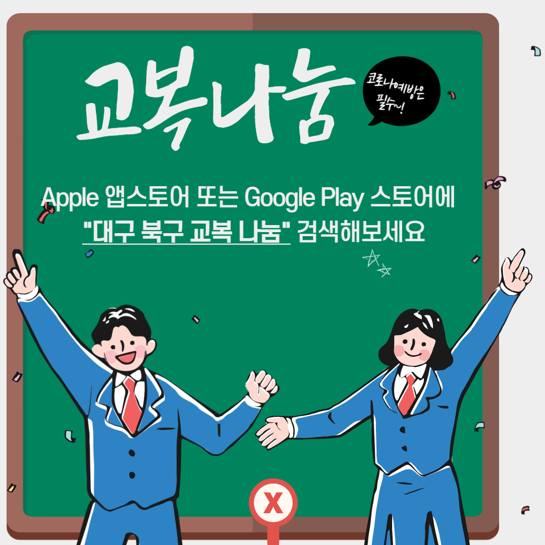 교복나눔