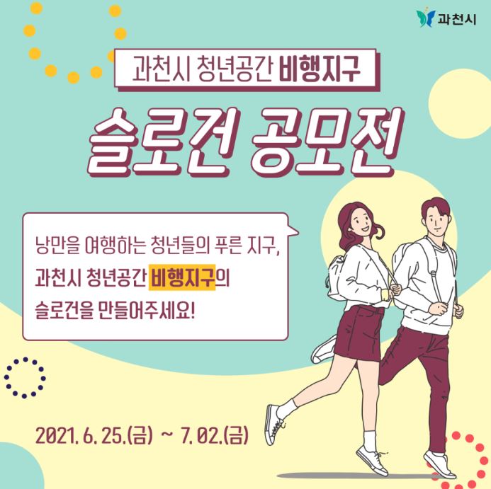 비행지구 슬로건 공모전