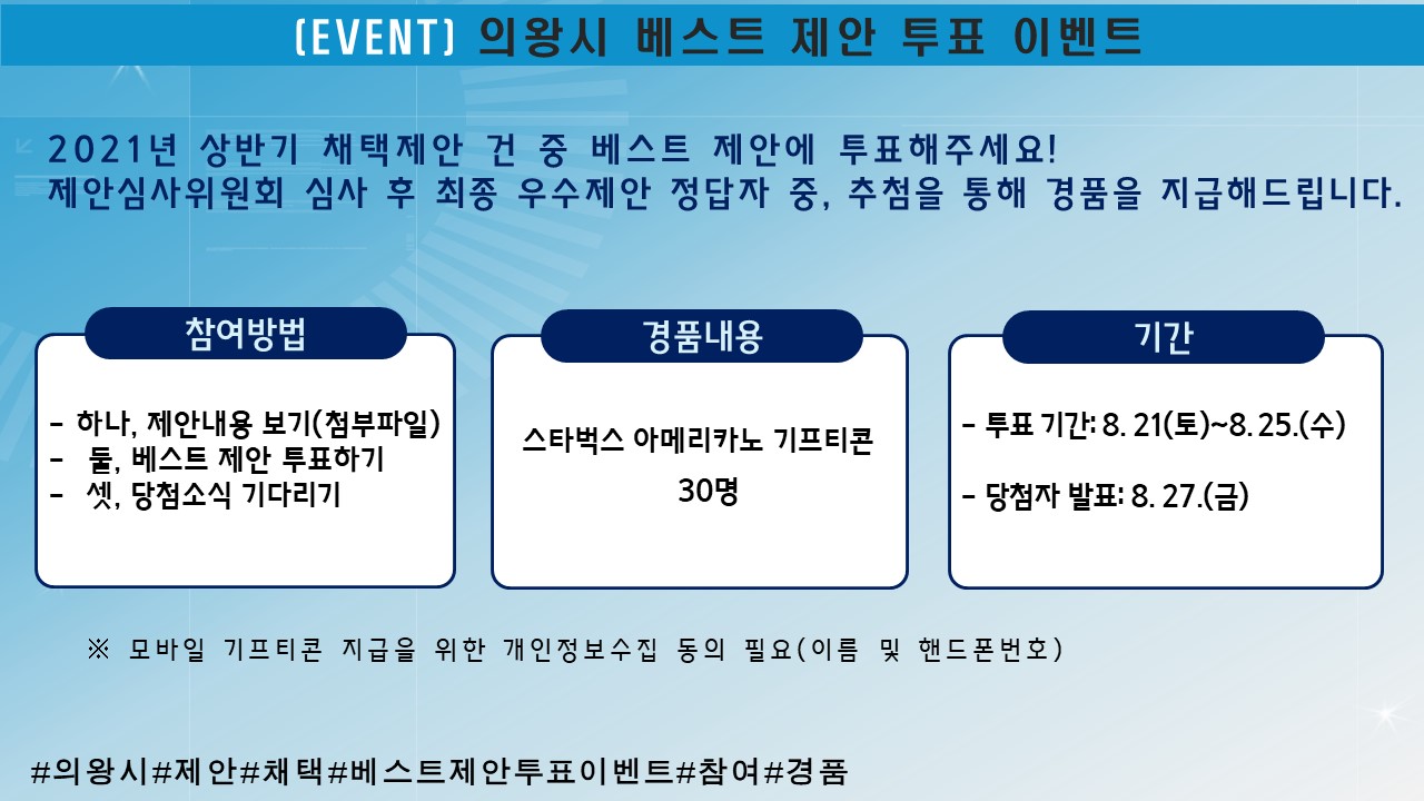 2021년 상반기 의왕시 베스트 제안 투표 이벤트