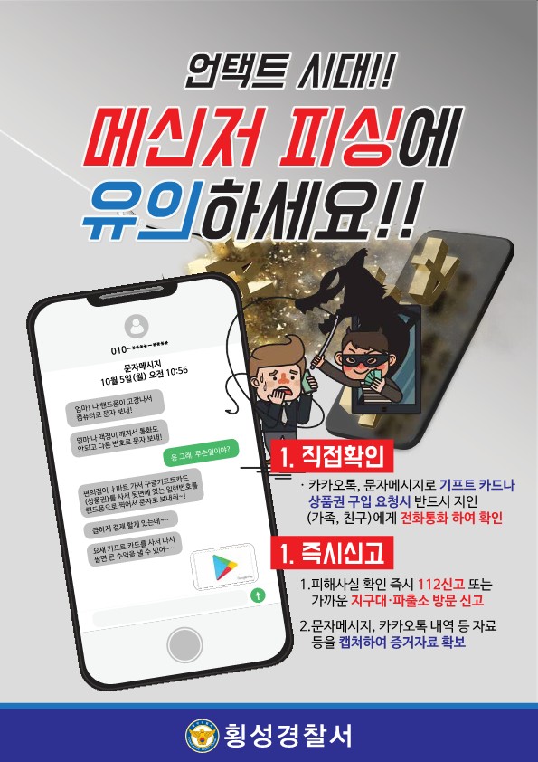 언택트시대 메신저피싱 예방법