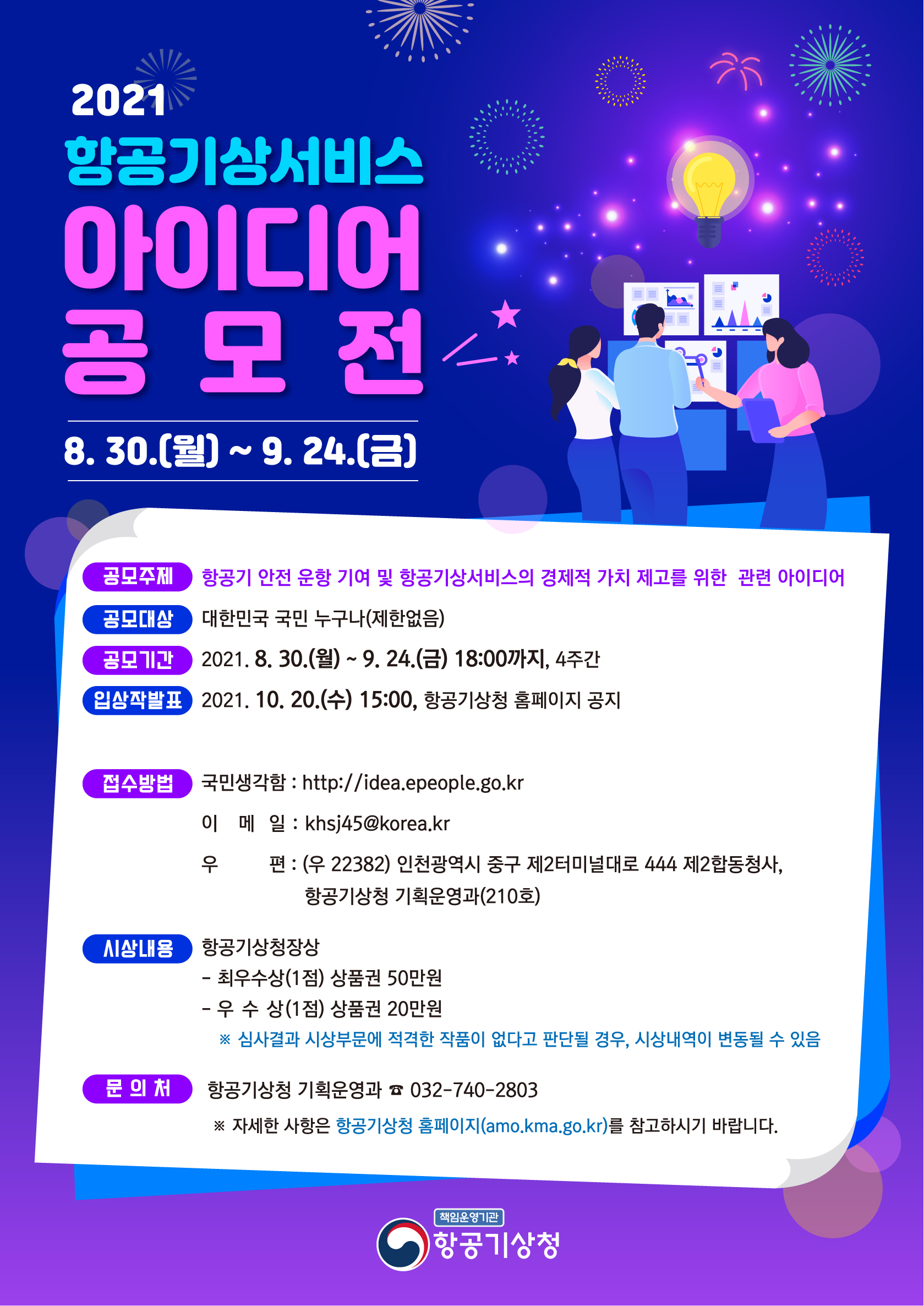 항공기상서비스 아이디어 공모전