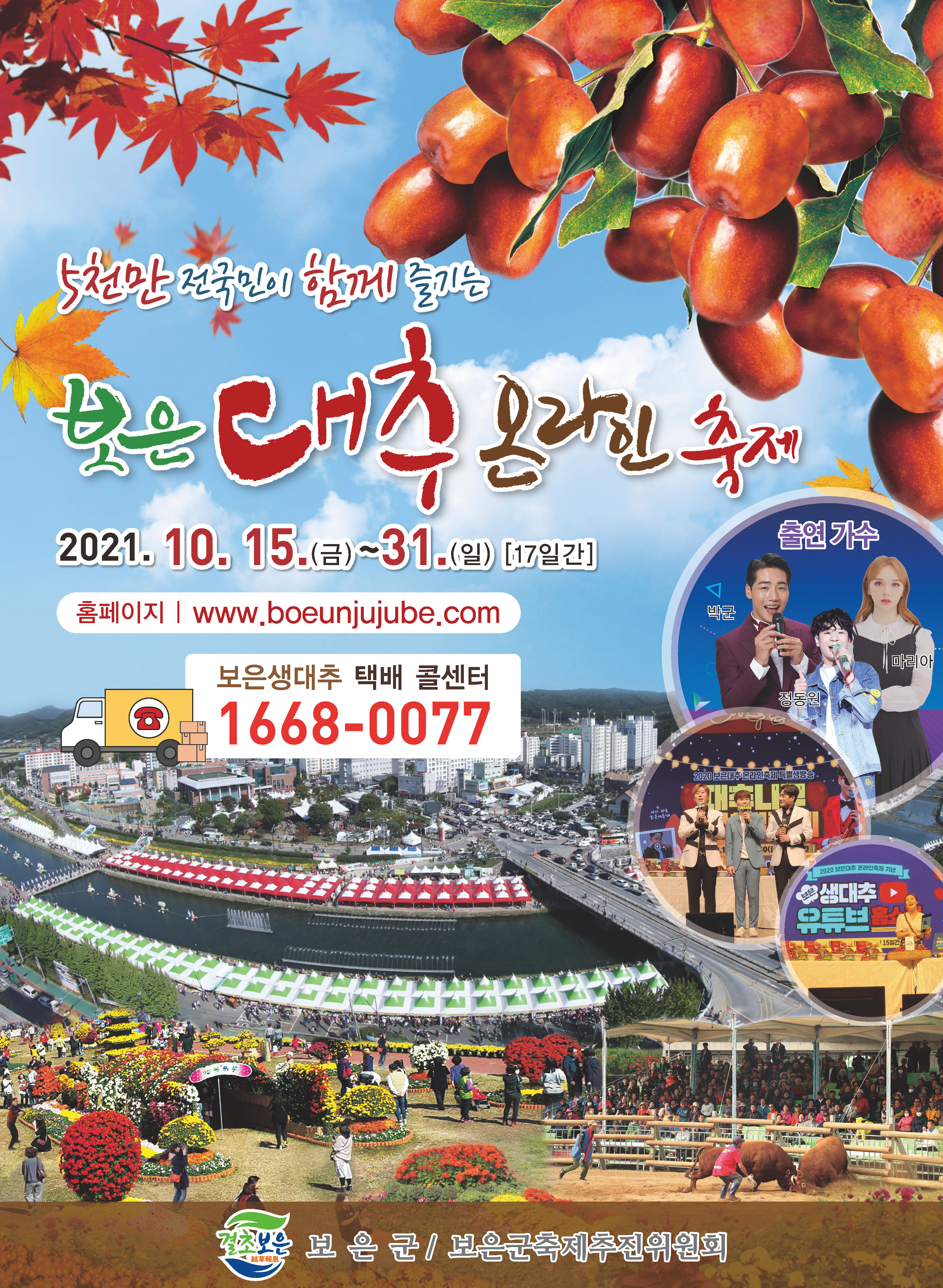 2021년 보은대추 온라인 축제 포스터