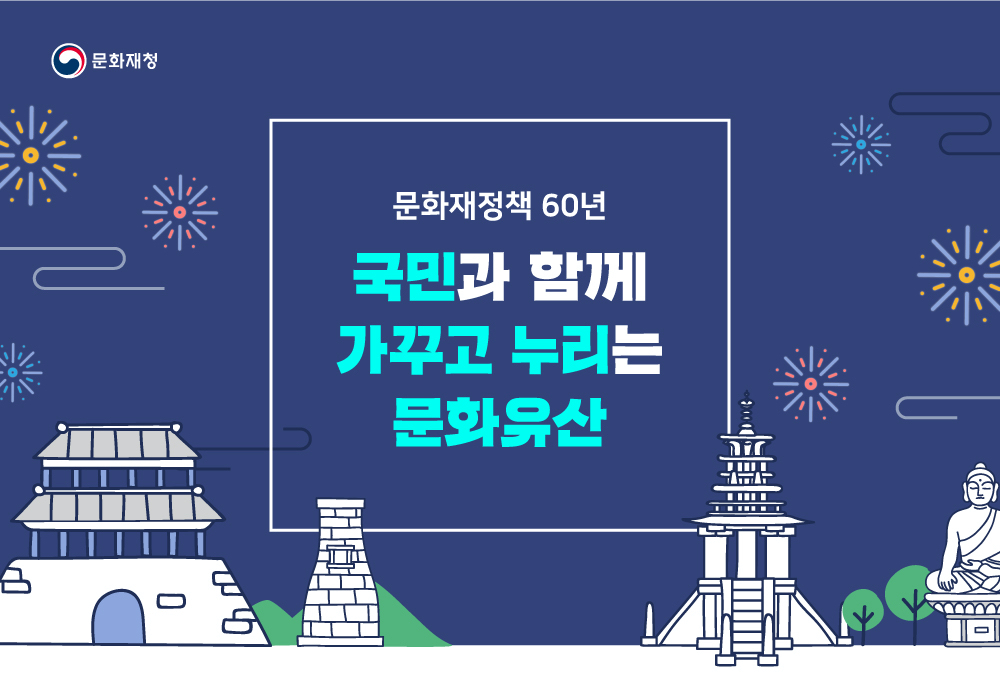 문화재청 주요업무계획