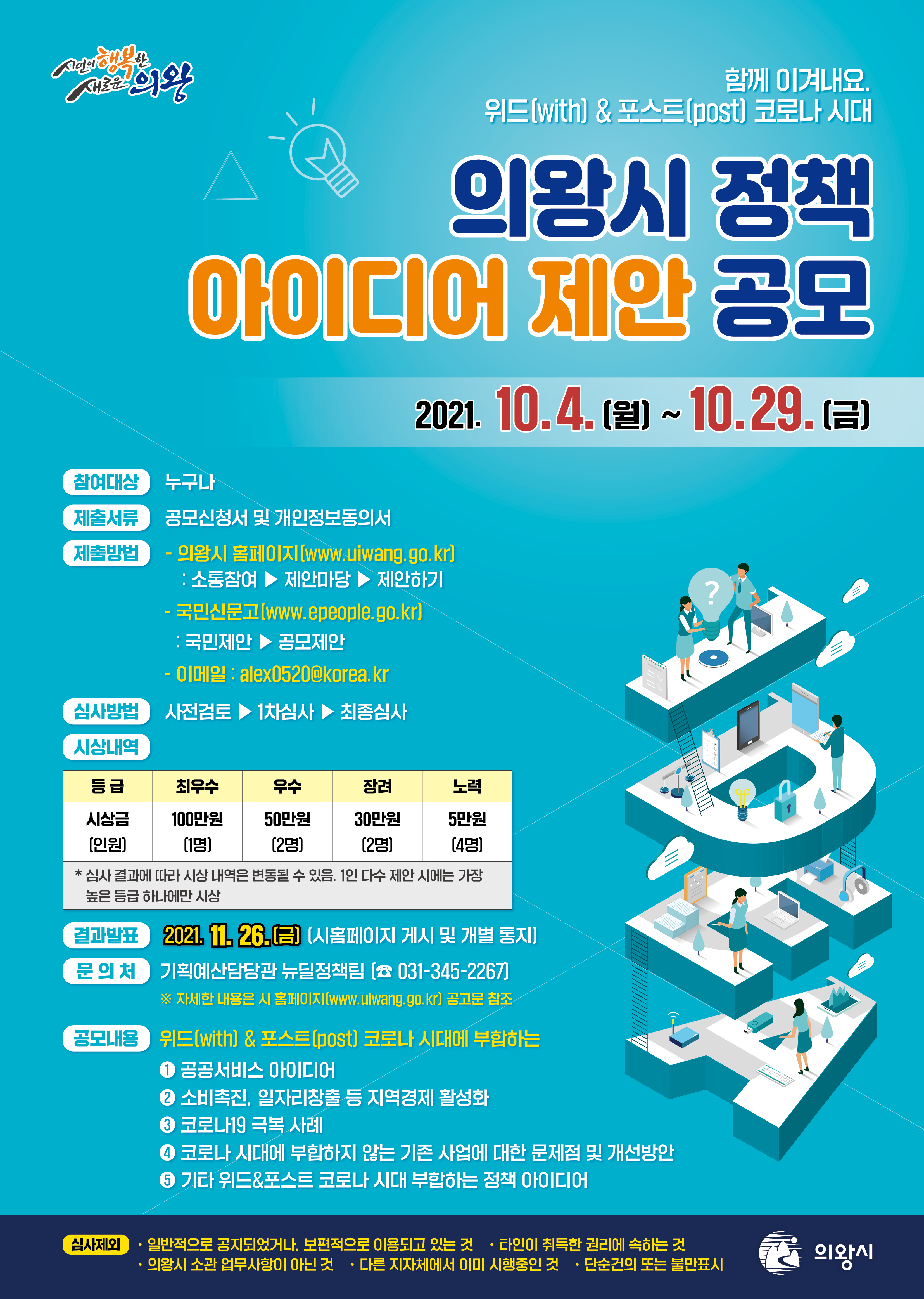 의왕시 아이디어 공모전