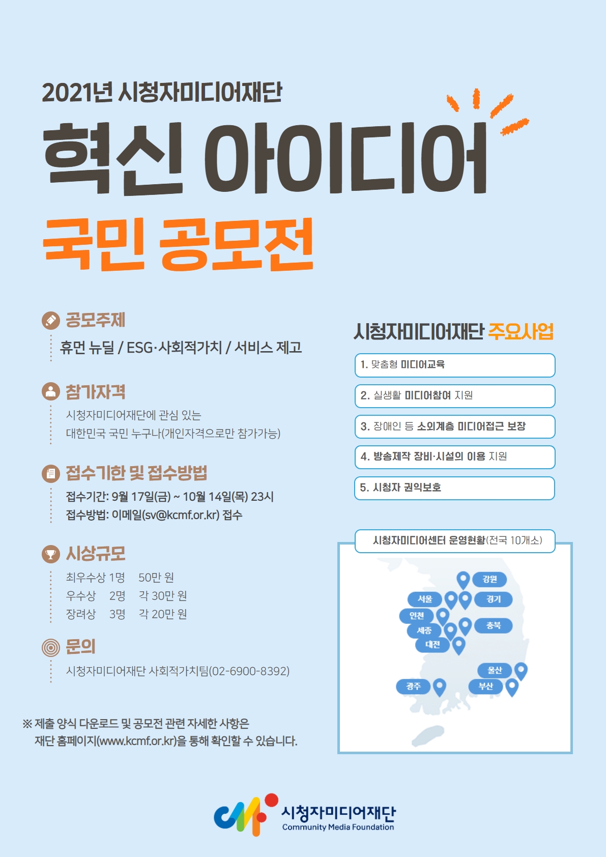 2021년 시청자미디어재단 혁신 아이디어 국민 공모전 시행 공고입니다. 자세한 사항은 시청자미디어재단(02-6900-8392)으로 문의바랍니다.
