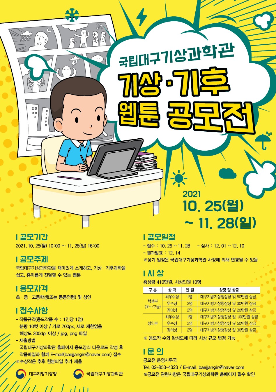 국립대구기상과학관 기상·기후 웹툰 공모전