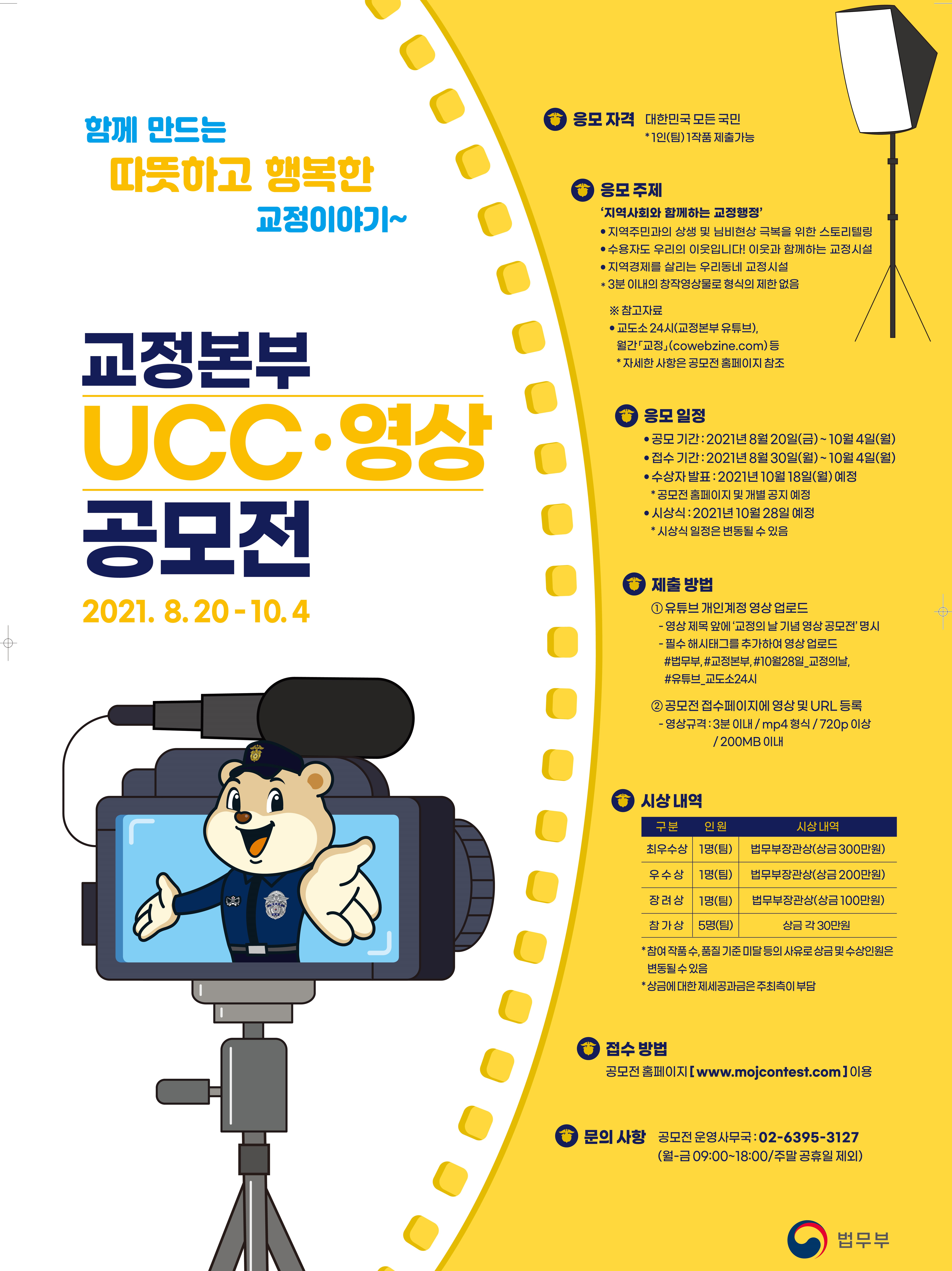 함께 만드는 따뜻하고 행복한 교정이야기~ 교정본부 UCC 영상 공모전