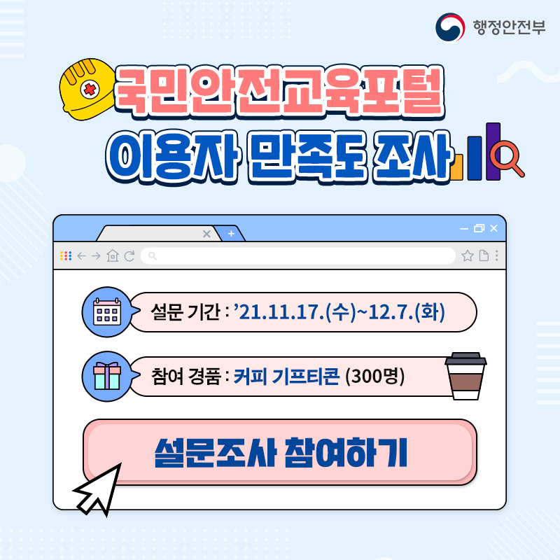 국민안전교육포털 이용자 만족도 조사