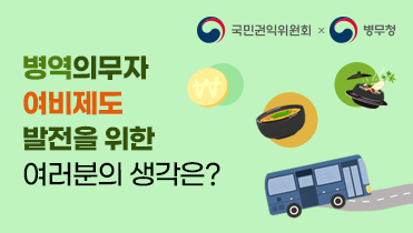 병역의무자 여비제도 발전을 위한 여러분의 생각은?