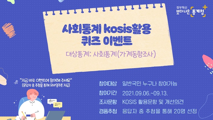 사회통계 kosis활용 퀴즈 이벤트