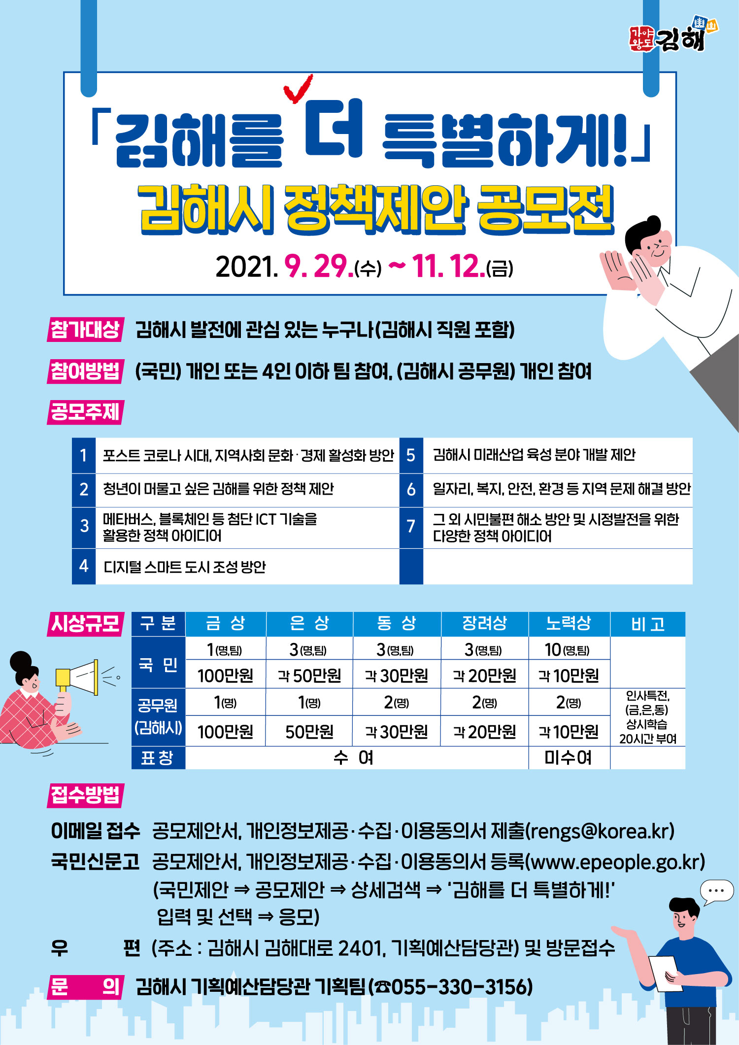 김해를 더 특별하게! 김해시 정책제안 공모전 