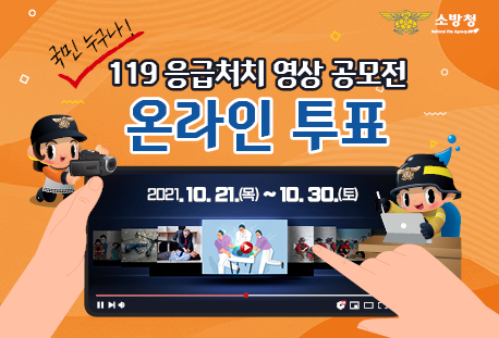 119 응급처치 영상 공모전 온라인 투표