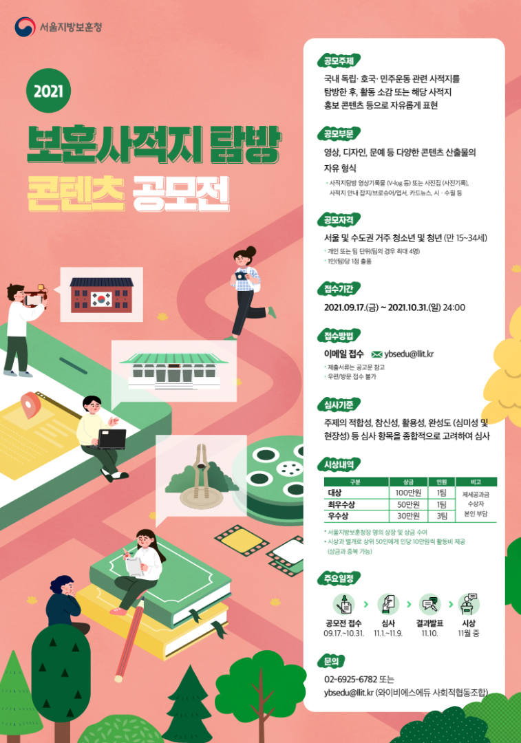 2021년 보훈사적지 탐방 콘텐츠 공모