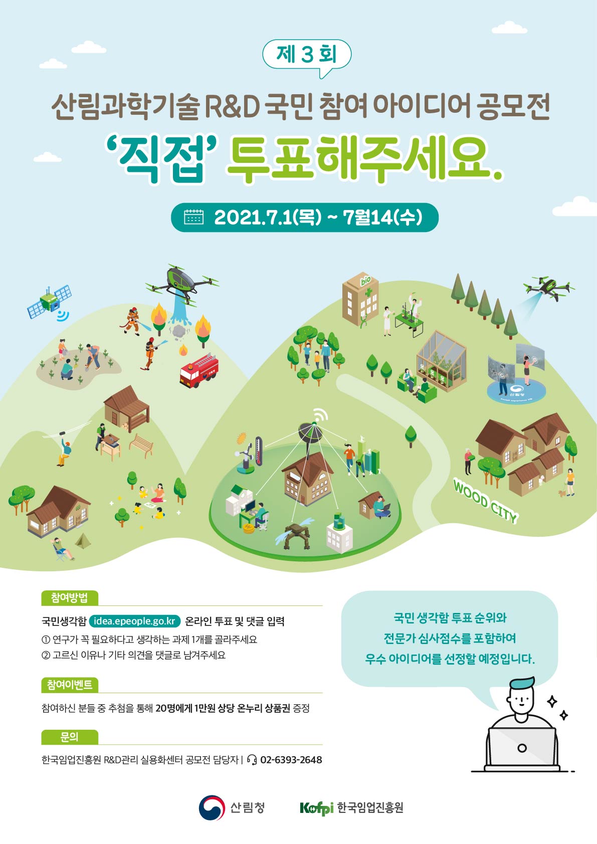산림과학기술 연구개발 국민참여 아이디어 공모전 직접 투표해주세요