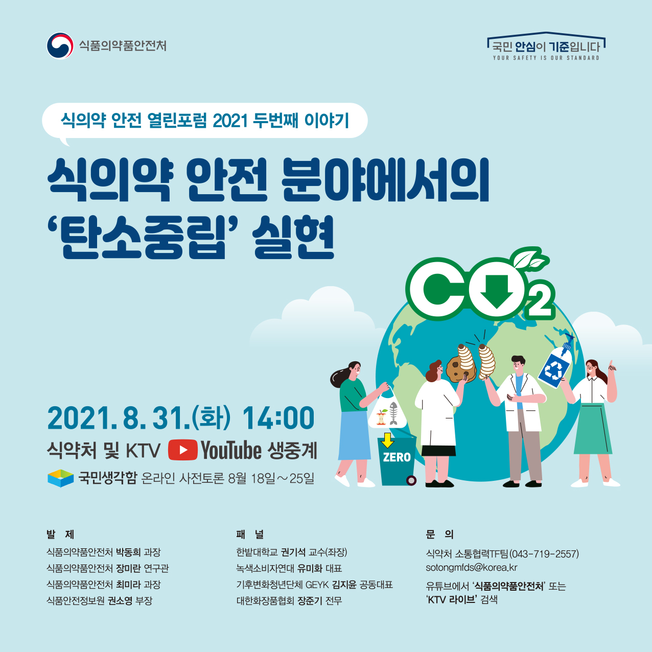 제2회 식의약 안전 열린포럼 2021 웹포스터