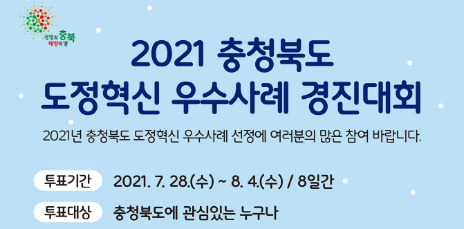 2021 도정혁신 우수사례 경진대회 온라인투표