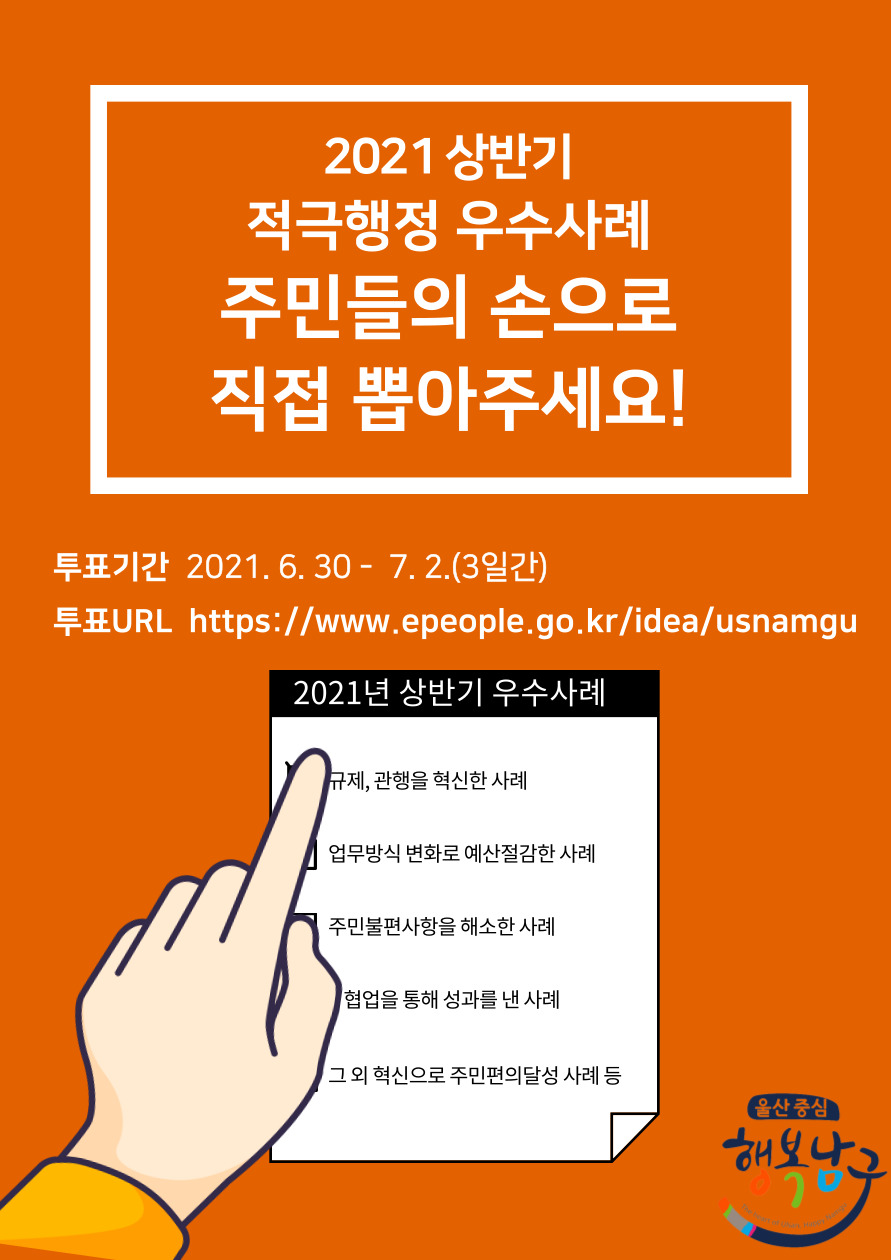 울산 남구 2021년 상반기 적극행정 우수사례 주민 선호도 조사