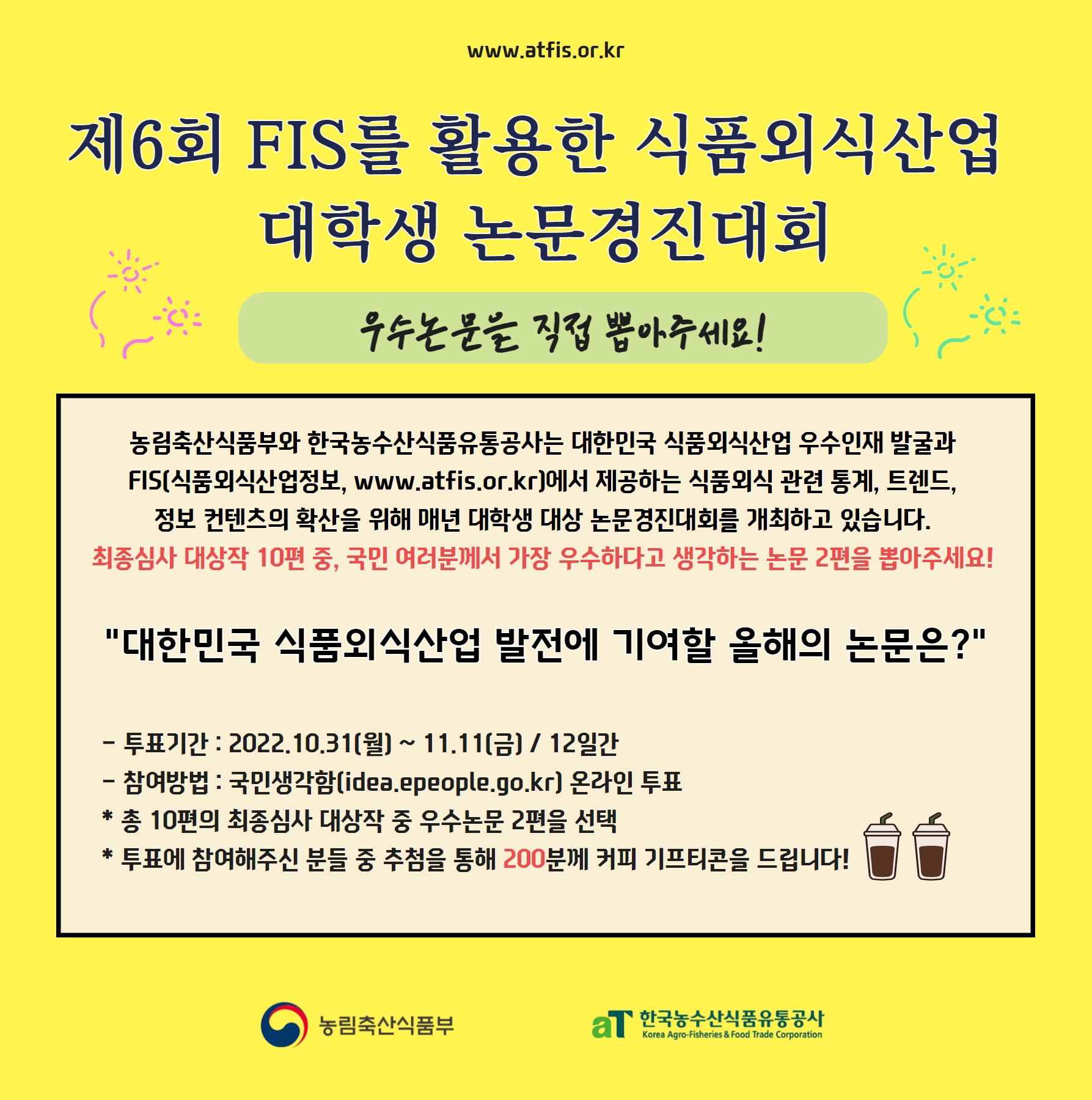 제6회 FIS를 활용한 식품외식산업 대학생 논문경진대회 국민참여투표 안내