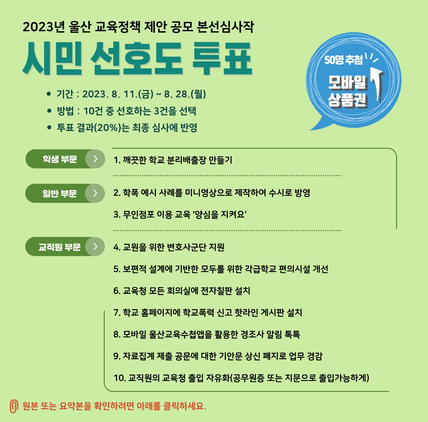 (국민생각함 게시용) 2023년 교육정책 제안 공모 본선심사작 시민 선호도 투표 안내