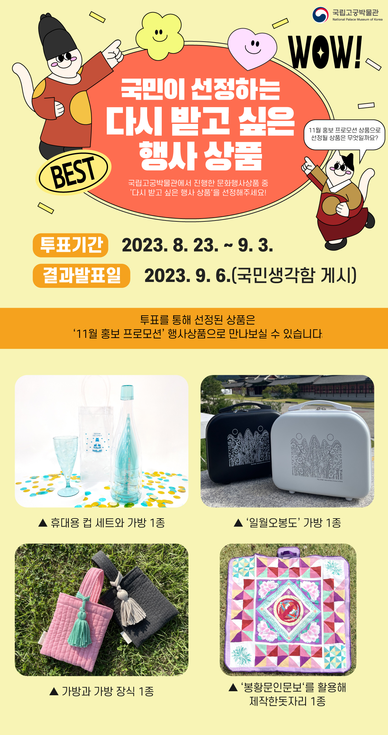 국민이 선정하는 다시 받고 싶은 행사 상품을 골라주세요