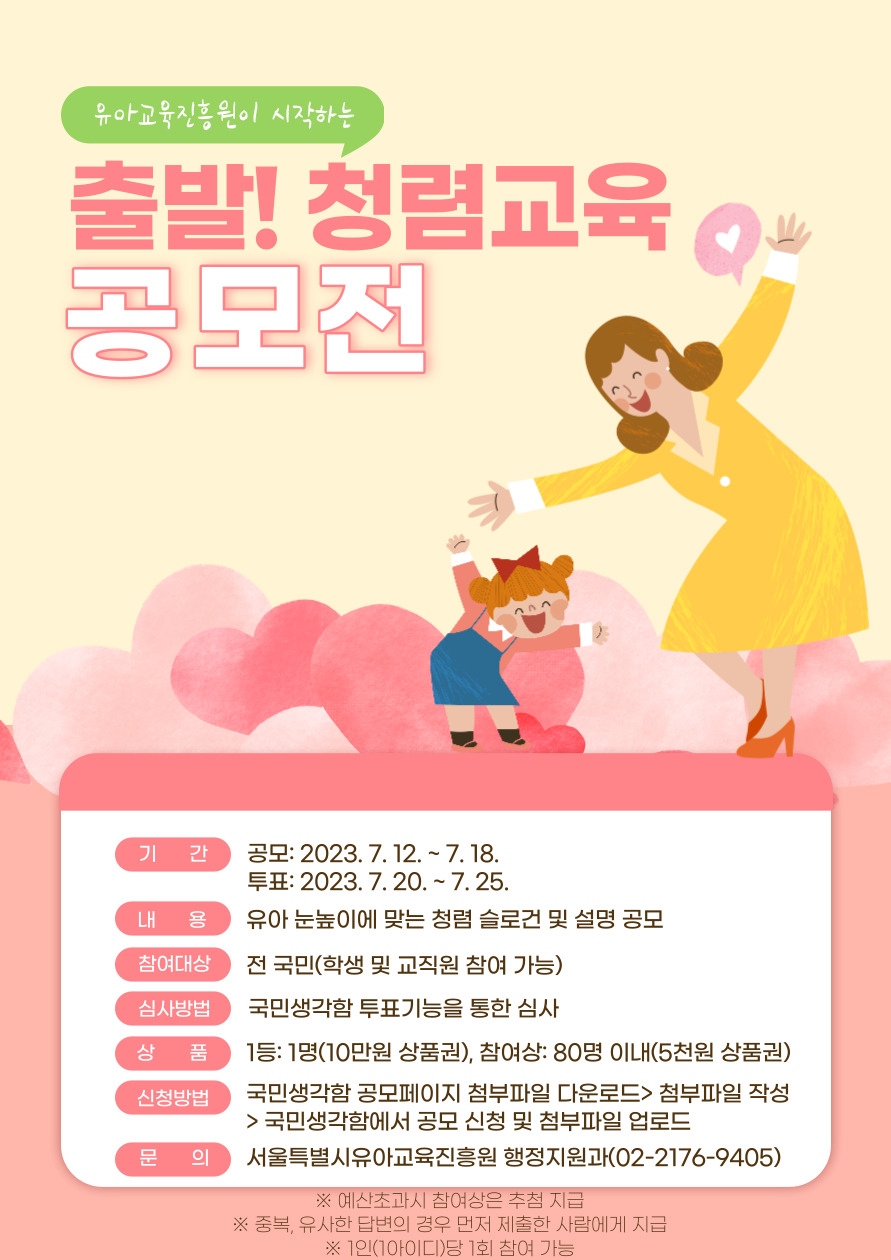 유아교육진흥원이 시작하는 출발!청렴교육 공모전
