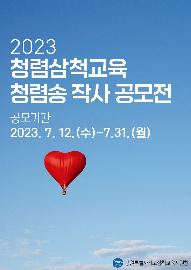 청렴삼척교육 청렴송 작사 공모전