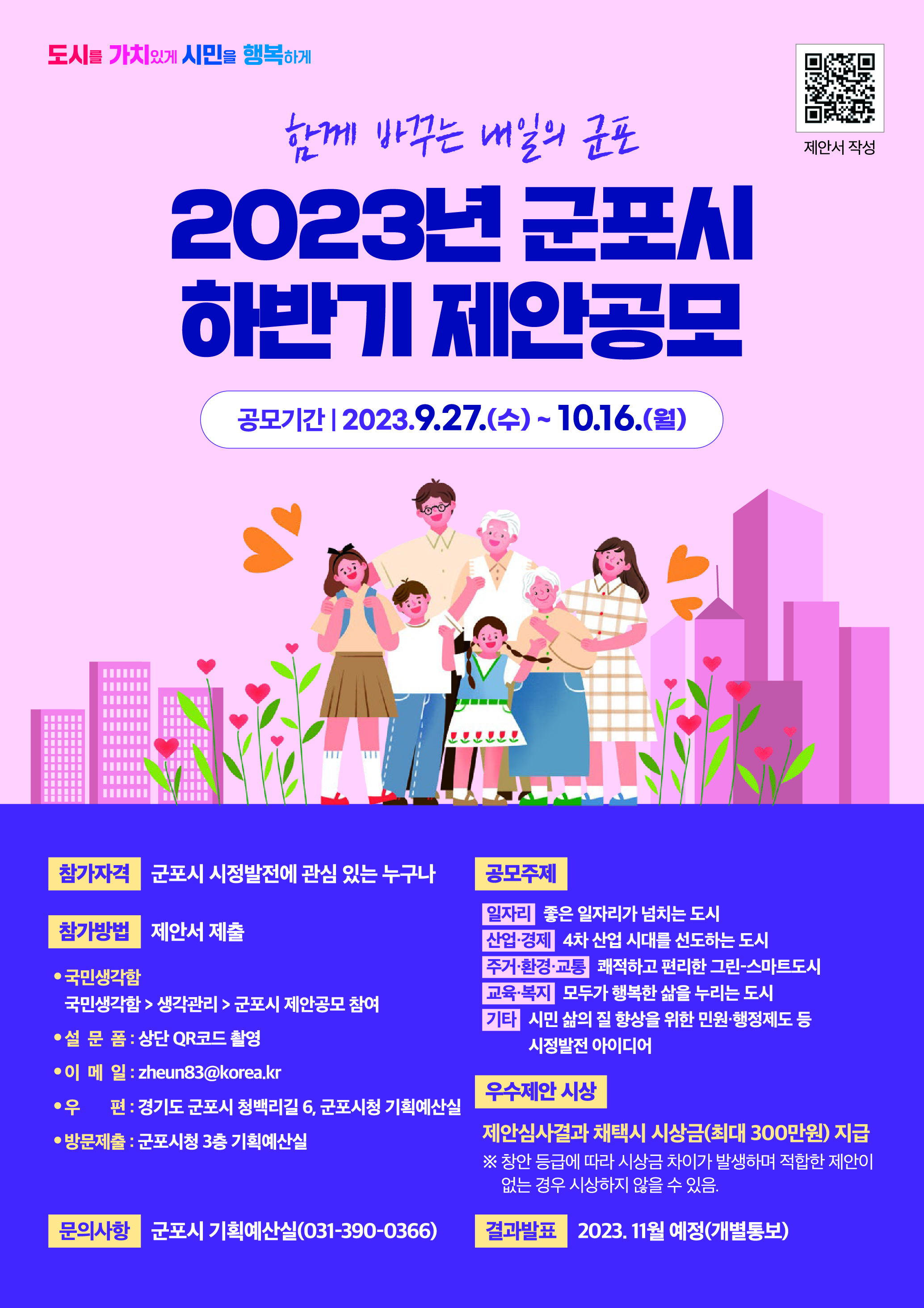 2023년 군포시 하반기 제안공모