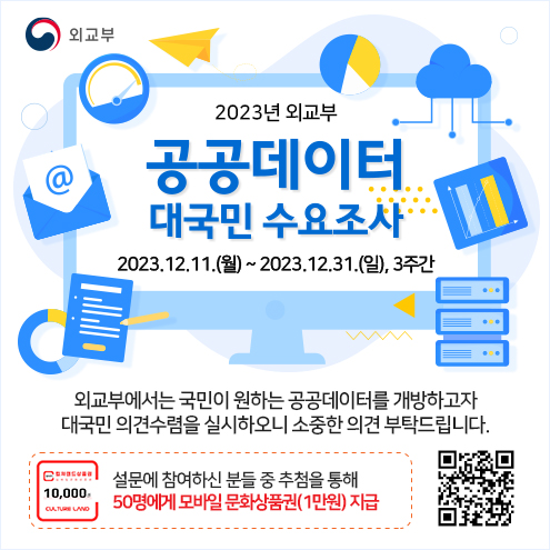 2023년 외교부 공공데이터 대국민 수요조사 홍보포스터