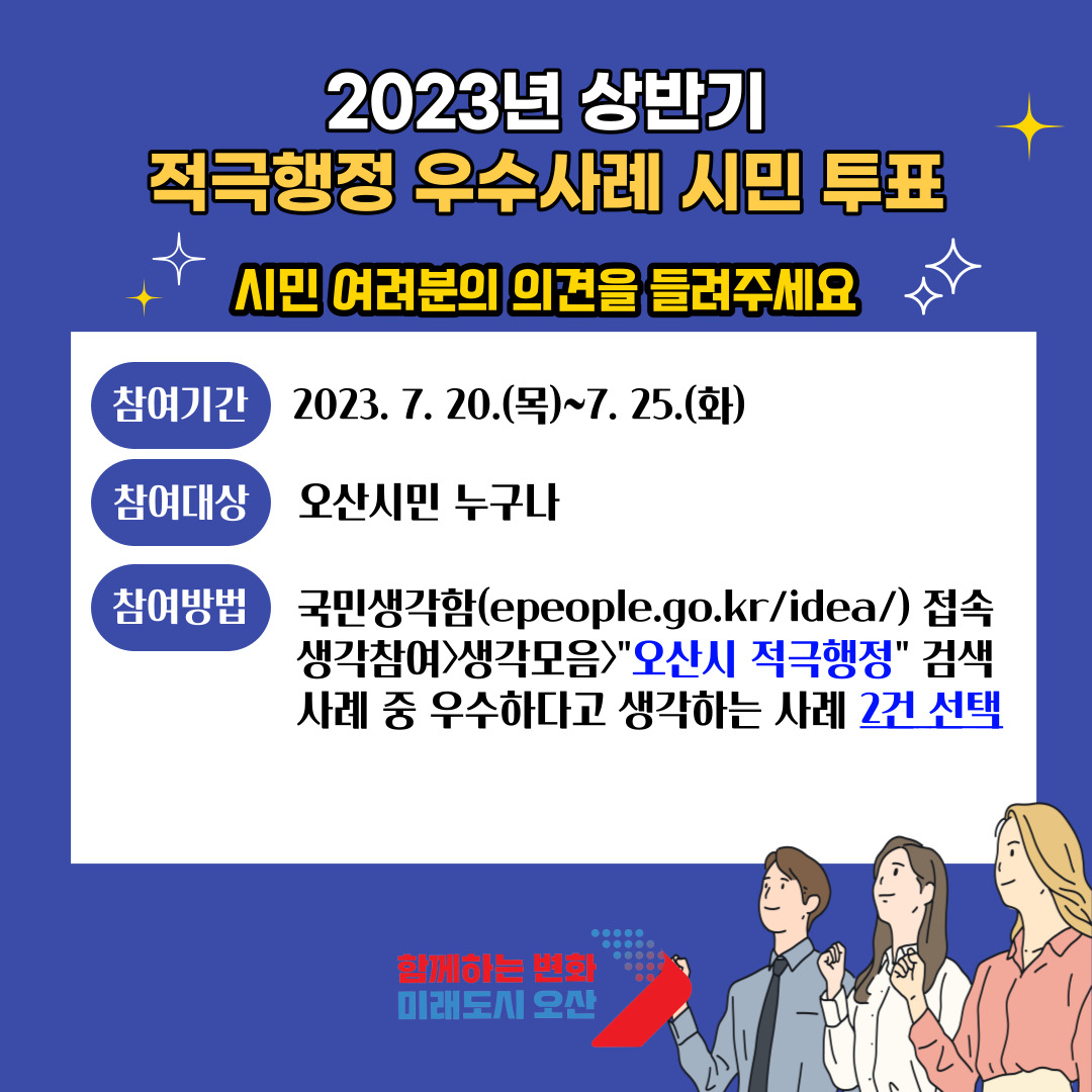 2023년 적극행정 우수사례 시민 투표