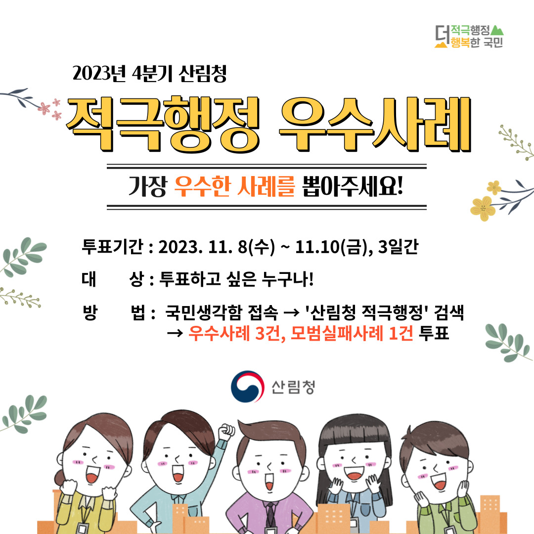 2023년 4분기 산림청 적극행정 우수사례
