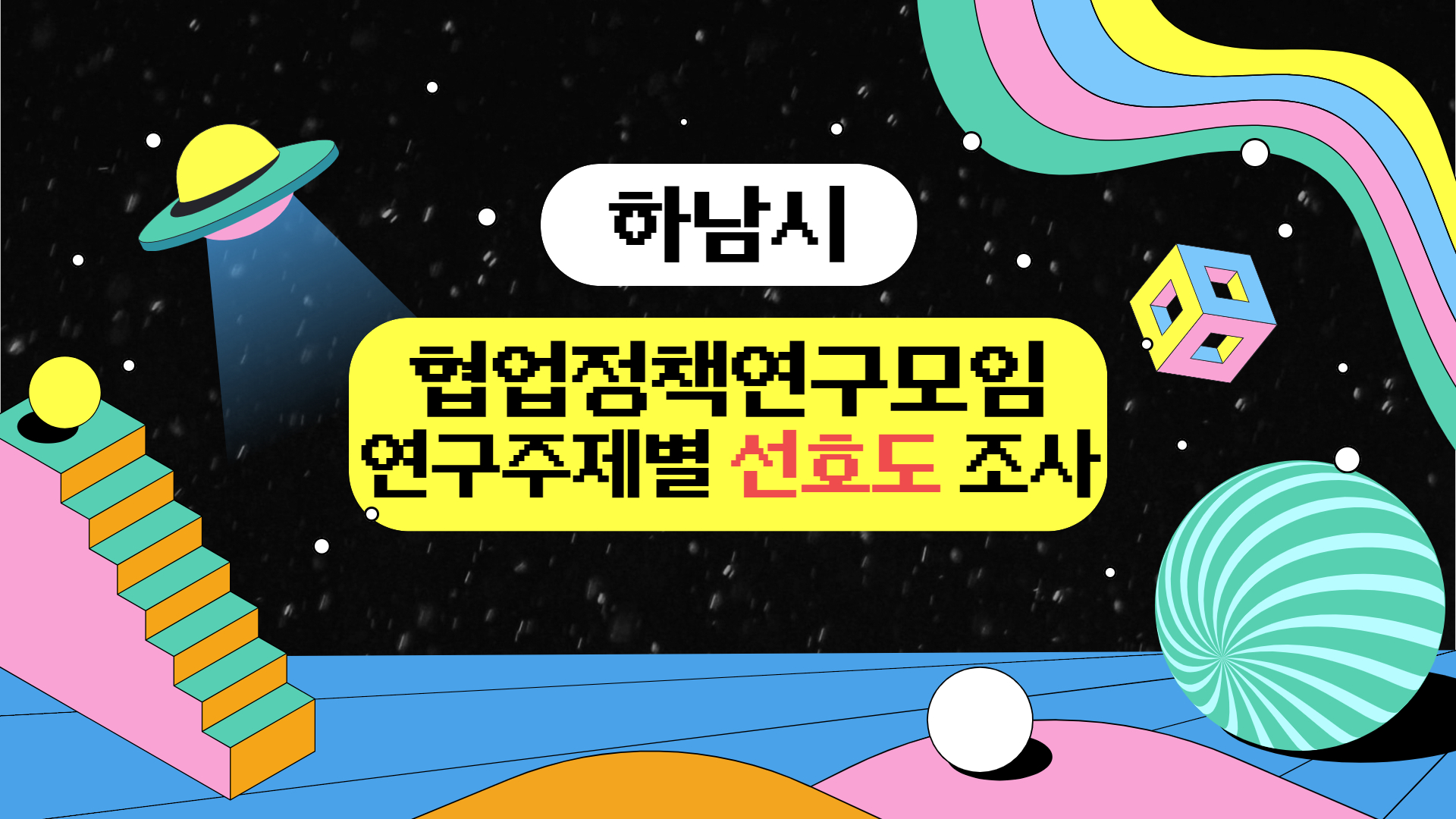 협업정책연구모임 선호도 조사