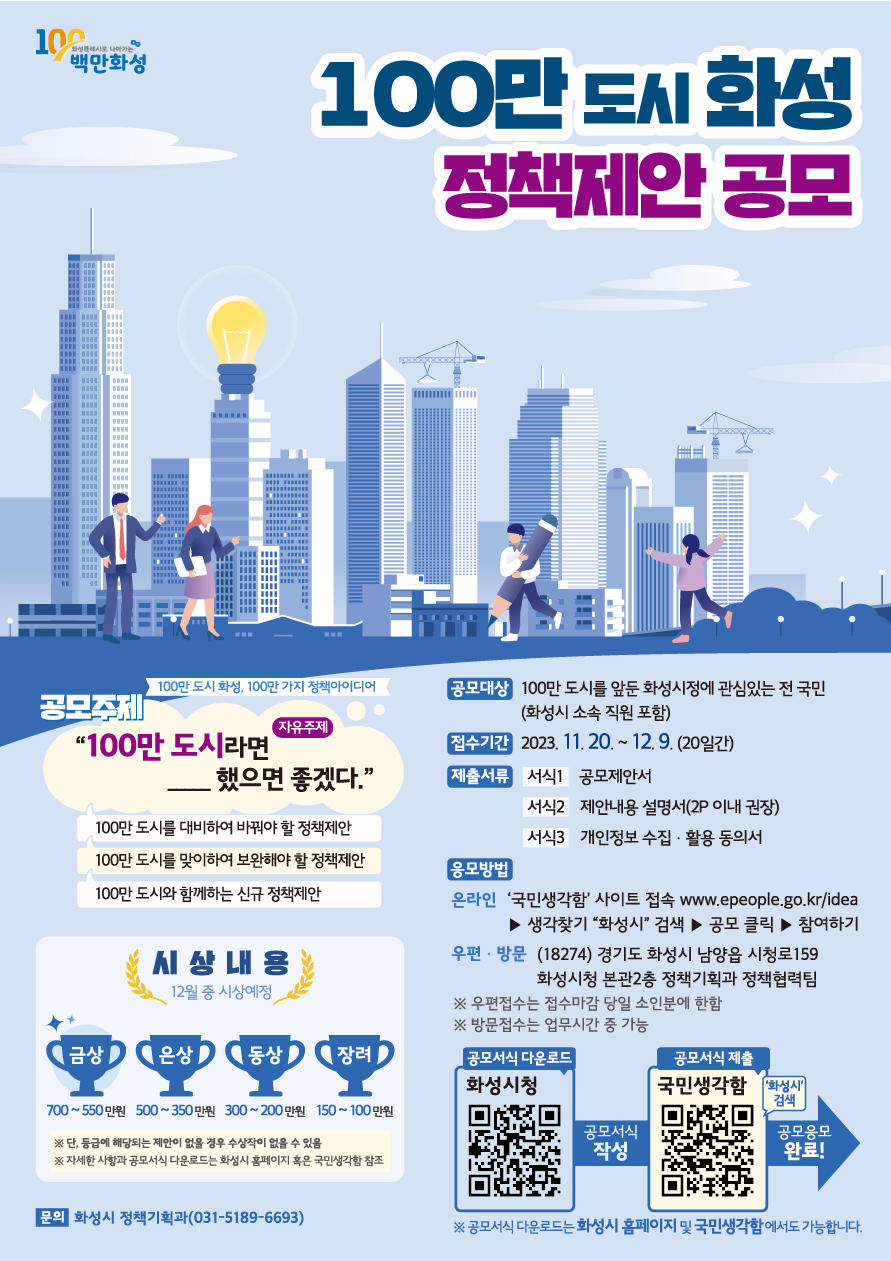국민생각함 국민생각함 | (화성시) 100만 도시 화성 정책제안 공모