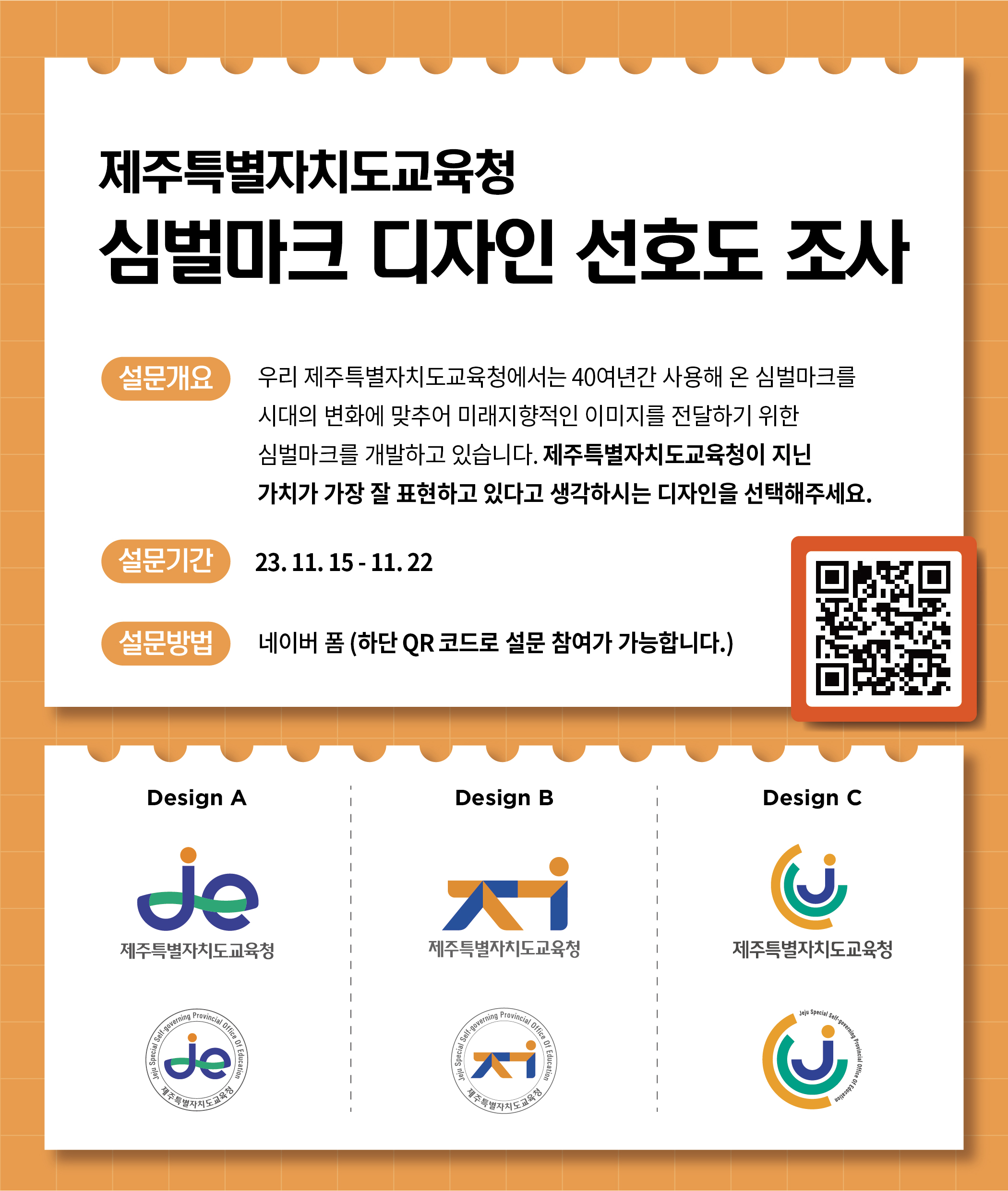 제주특별자치도교육청 심벌마크 디자인 선호도 조사