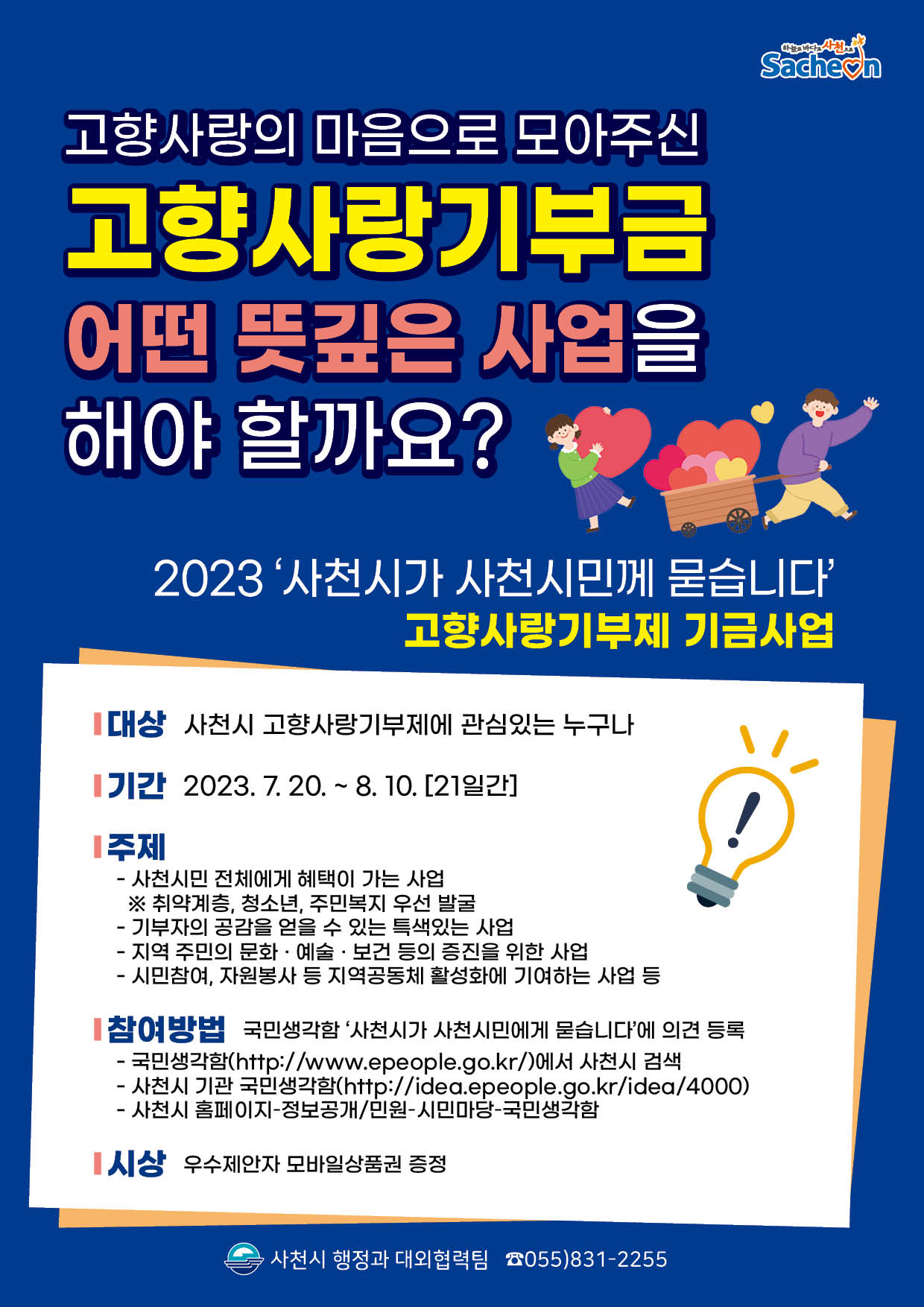 사천시 고향사랑기부제