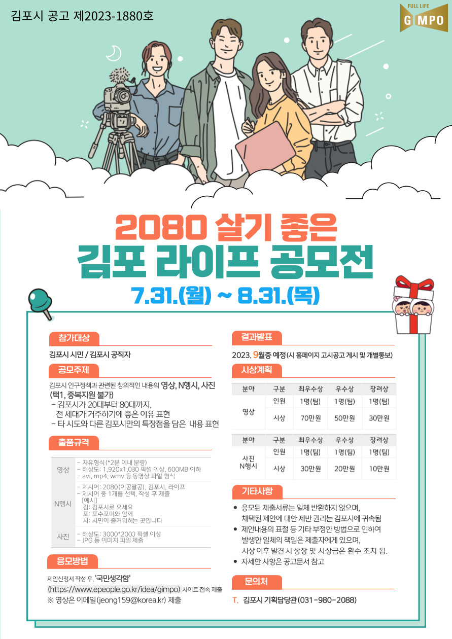 「2080 살기 좋은 김포 라이프」 공모전