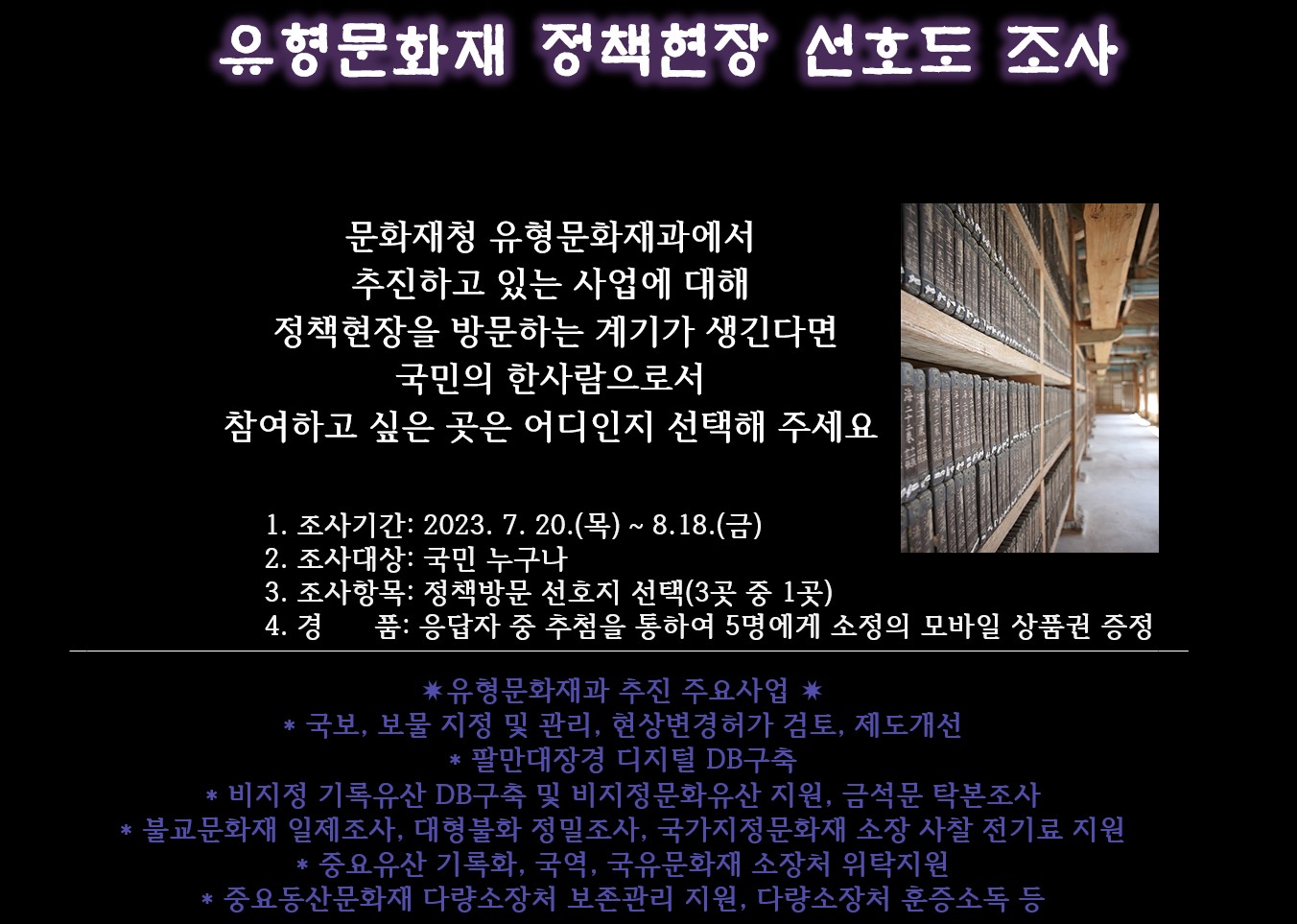 문화재청 유형문화재과에서 추진하고 있는 사업에 대해 정책현장을 방문하는 계기가 생긴다면 국민의 한사람으로서 참여하고 싶은 곳은 어디인지 선택해주세요