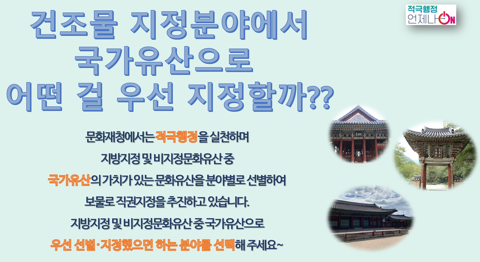 지방지정 및 비지정문화유산 중 국가지정 문화유산으로 우선 선별·지정했으면 하는 분야를 한 곳 선택해 주세요
